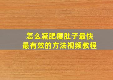 怎么减肥瘦肚子最快最有效的方法视频教程