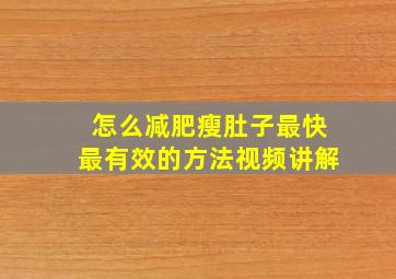 怎么减肥瘦肚子最快最有效的方法视频讲解