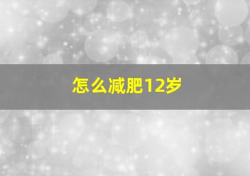 怎么减肥12岁