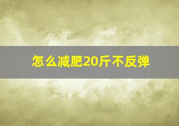 怎么减肥20斤不反弹