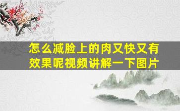 怎么减脸上的肉又快又有效果呢视频讲解一下图片