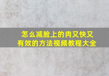 怎么减脸上的肉又快又有效的方法视频教程大全