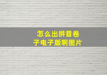 怎么出拼音卷子电子版啊图片