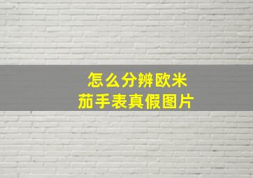 怎么分辨欧米茄手表真假图片