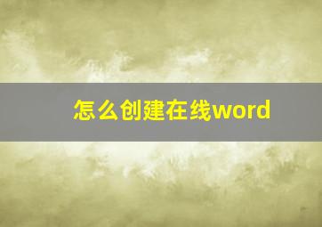 怎么创建在线word