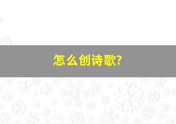 怎么创诗歌?