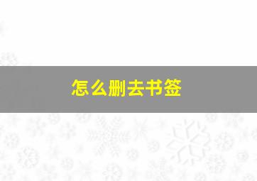 怎么删去书签