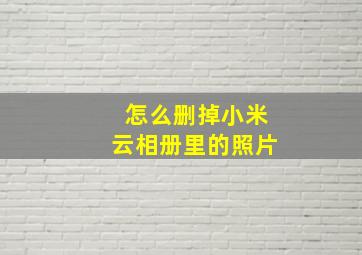 怎么删掉小米云相册里的照片