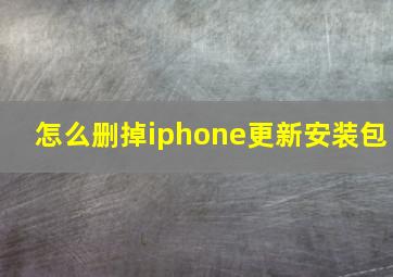 怎么删掉iphone更新安装包