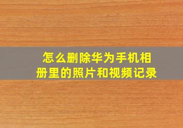 怎么删除华为手机相册里的照片和视频记录