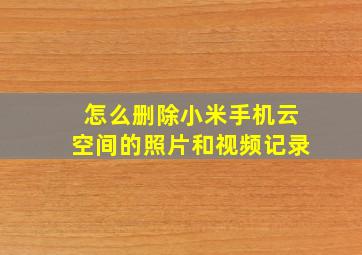 怎么删除小米手机云空间的照片和视频记录