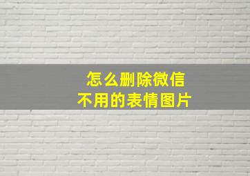 怎么删除微信不用的表情图片