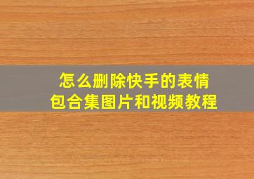 怎么删除快手的表情包合集图片和视频教程