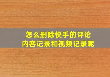 怎么删除快手的评论内容记录和视频记录呢