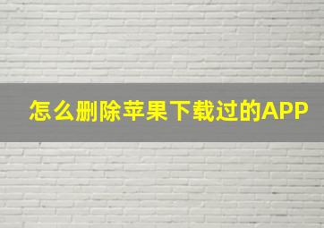 怎么删除苹果下载过的APP