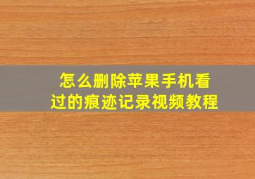 怎么删除苹果手机看过的痕迹记录视频教程