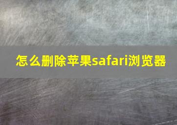 怎么删除苹果safari浏览器