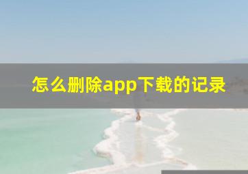 怎么删除app下载的记录