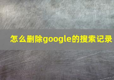 怎么删除google的搜索记录