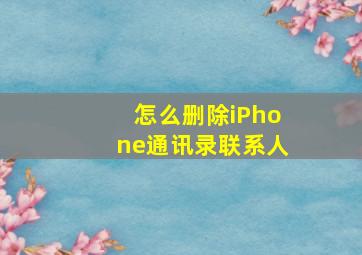 怎么删除iPhone通讯录联系人