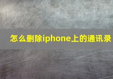 怎么删除iphone上的通讯录