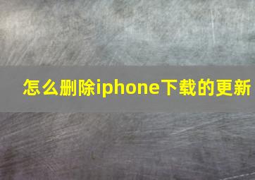 怎么删除iphone下载的更新