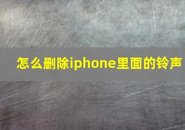 怎么删除iphone里面的铃声