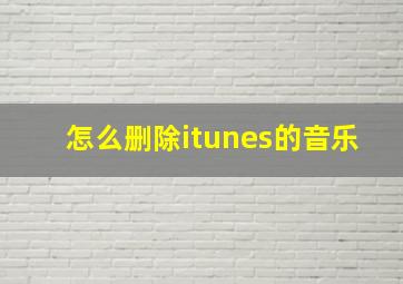 怎么删除itunes的音乐