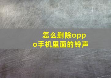 怎么删除oppo手机里面的铃声