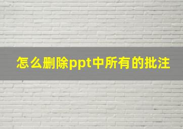 怎么删除ppt中所有的批注