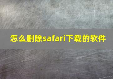 怎么删除safari下载的软件