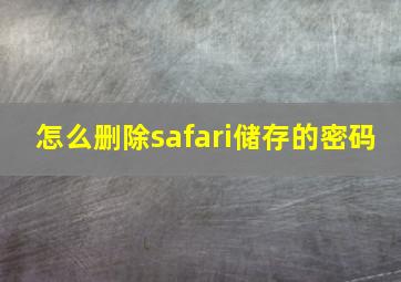 怎么删除safari储存的密码