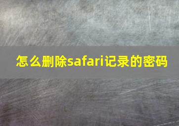 怎么删除safari记录的密码