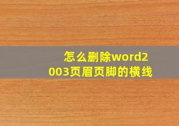 怎么删除word2003页眉页脚的横线