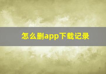 怎么删app下载记录