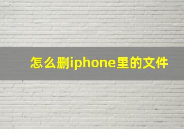 怎么删iphone里的文件