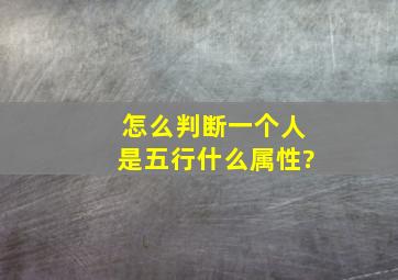 怎么判断一个人是五行什么属性?