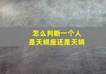 怎么判断一个人是天蝎座还是天蝎