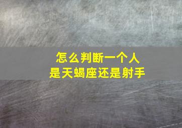 怎么判断一个人是天蝎座还是射手