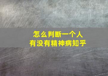 怎么判断一个人有没有精神病知乎