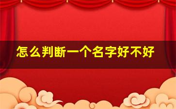 怎么判断一个名字好不好