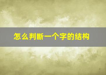 怎么判断一个字的结构