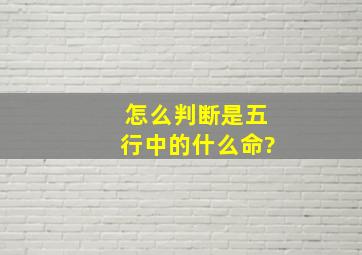 怎么判断是五行中的什么命?