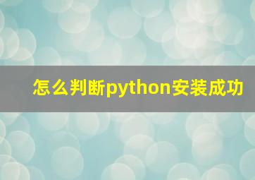 怎么判断python安装成功