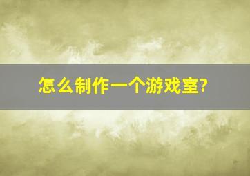 怎么制作一个游戏室?