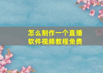 怎么制作一个直播软件视频教程免费