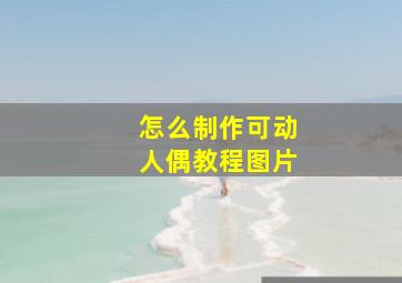 怎么制作可动人偶教程图片