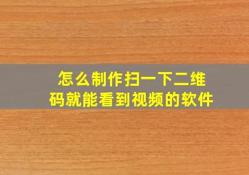 怎么制作扫一下二维码就能看到视频的软件