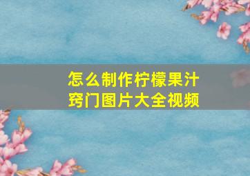 怎么制作柠檬果汁窍门图片大全视频