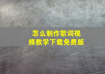 怎么制作歌词视频教学下载免费版